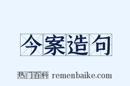 今案造句是什么意思的图片